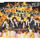 アップアップガールズ（仮） / Next Stage／あの坂の上まで、 [CD]