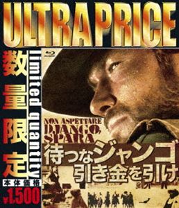 ウルトラプライス版 待つなジャンゴ引き金を引け blu-ray《数量限定版》 [Blu-ray]