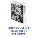 極黒のブリュンヒルデ Blu-ray BOX I・II [Blu-rayセット]