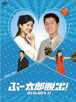 詳しい納期他、ご注文時はお支払・送料・返品のページをご確認ください発売日2009/3/27ぷー太郎脱出! DVD-BOX II ジャンル 海外TV韓国映画 監督 出演 イ・ジョンジンイ・ボヨンキム・ヒョンスシム・ヒョンタクナム・サンミバスケ選手がぷー太郎に!?貧乏息子が財閥御曹司に!?お金持ちを夢見る女子アナ、アメリカ育ちのワケあり主人公たちがくりなす青春ラブコメディ!イ・ジョンジン、イ・ボヨン、キム・ヒョンス、シム・ヒョンタクほか出演。収録内容第19話〜第36話封入特典特製オリジナルポストカード 種別 DVD JAN 4510840403498 収録時間 1080分 画面サイズ スタンダード カラー カラー 組枚数 9 製作年 2003 製作国 韓国 字幕 日本語 音声 韓国語DD（ステレオ） 販売元 エプコット登録日2008/12/26