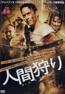 人間狩り [DVD]