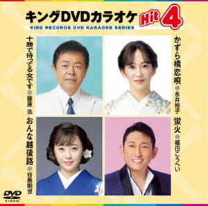 キングディーブイディーカラオケヒット4詳しい納期他、ご注文時はお支払・送料・返品のページをご確認ください発売日2026/3/11関連キーワード：カラオケキングDVDカラオケHit4キングディーブイディーカラオケヒット4 ジャンル 趣味・教養その他 監督 出演 収録内容十勝で待ってる女です／かずら橋恋唄／おんな越後露／蛍火 種別 DVD JAN 4988003894498 収録時間 19分 カラー カラー 組枚数 1 製作国 日本 字幕 日本語 音声 日本語DD（ステレオ） 販売元 キングレコード登録日2025/12/22