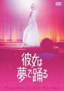 彼女は夢で踊る DVD通常版 [DVD]