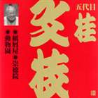 桂文枝［五代目］ / ビクター落語 上方篇 五代目 桂文枝2： 紙屑屋・崇徳院・動物園 [CD]