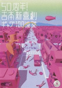 50��ǯ! ���ܿ���८�㥰100Ϣȯ��21�����ԡ� [DVD]