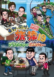 東野 岡村の旅猿19 プライベートでごめんなさい… スペシャルお買得版 DVD