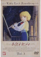 小公子セディ Vol.3 [DVD]