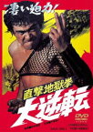 直撃地獄拳 大逆転 [DVD]