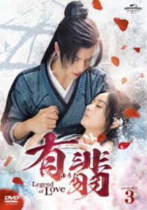 ͭ�ǡʤ椦�ҡ�-Legend of Love- DVD SET3 [DVD]