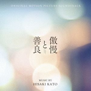 Japanese Movies - 加藤久貴（音楽） / オリジナル・サウンドトラック 傲慢と善良 [CD]