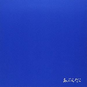 アブラダコ アブラダコ アオバン詳しい納期他、ご注文時はお支払・送料・返品のページをご確認ください発売日2025/4/25関連キーワード：アルバムあぶらだこ / あぶらだこ（青盤）アブラダコ アオバン ジャンル 邦楽ロック/ソウル 関連キーワード あぶらだこ紙ジャケット／デジタルリマスタリング／1986年作品／オリジナル発売日：1986年※こちらの商品はインディーズ盤のため、在庫確認にお時間を頂く場合がございます。収録曲目11.北極2.293.ガロア4.祝言5.硬貨と水6.陰徳7.南極8.泉わき血がおどる9.SLOPE10.四部屋11.奇智12.アンテナは絶対関連商品あぶらだこ CD 種別 CD JAN 4948722594499 組枚数 1 製作年 2025 販売元 ダイキサウンド登録日2025/04/01