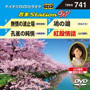 詳しい納期他、ご注文時はお支払・送料・返品のページをご確認ください発売日2018/3/21テイチクDVDカラオケ 音多Station W ジャンル 趣味・教養その他 監督 出演 収録内容無情の波止場／孔雀の純情／鳰の湖／紅殻情話 種別 DVD JAN 4988004791499 組枚数 1 販売元 テイチクエンタテインメント登録日2018/02/02