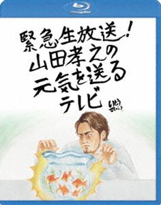 キンキュウナマホウソウヤマダタカユキノゲンキヲオクルテレビ詳しい納期他、ご注文時はお支払・送料・返品のページをご確認ください発売日2018/3/14関連キーワード：ヤマダタカユキ緊急生放送!山田孝之の元気を送るテレビ Blu-rayキンキュウナマホウソウヤマダタカユキノゲンキヲオクルテレビ ジャンル 国内TVバラエティ 監督 出演 山田孝之いとうせいこう水原恵理小池栄子松岡茉優紀里谷和明役者・山田孝之が役作りの基本から、俳優のあり方まで説く番組「山田孝之の演技入門」を放送する予定を急遽内容を変更して放送された「緊急生放送!山田孝之の元気を送るテレビ」。いとうせいこうが旗振り役となり、取材を通して不思議な現象を解明し、山田孝之自らが生放送のスタジオで前代未聞の壮大な実験を実施。一体スタジオで何が起きるのか…。封入特典特典ディスク【DVD】特典ディスク内容未公開映像「放送できなかった!ロケ未公開映像いとうせいこうが見た!山田孝之の周囲で起きた不思議な現象とは?」／番宣関連商品小池栄子出演作品松岡茉優出演作品山田孝之出演作品 種別 Blu-ray JAN 4988104116499 収録時間 118分 組枚数 2 製作国 日本 音声 日本語リニアPCM（ステレオ） 販売元 東宝登録日2017/12/15