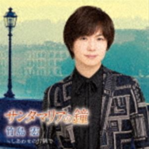 竹島宏 / サンタマリアの鐘 c／w しあわせの片隅で（Bタイプ） [CD]