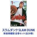 【新品】【全巻セット】集英社 SLAM DUNK — スラムダンク — 新装再編版 （漫画本） 1〜20巻