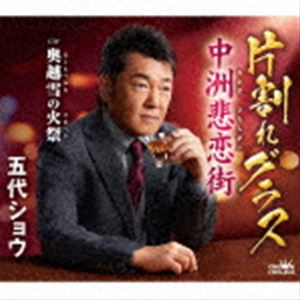 五代ショウ / 片割れグラス／中洲悲恋街 [CD]