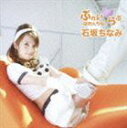 石坂ちなみ / ぷれい らぶ 〜はれんちな〜(CD+DVD)...