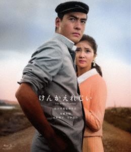 鈴木清順生誕100周年記念シリーズ けんかえれじい [Blu-ray]