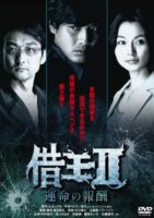 借王＜シャッキング＞II -運命の報酬- [DVD]