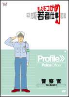 詳しい納期他、ご注文時はお支払・送料・返品のページをご確認ください発売日2006/6/23あしたをつかめ 平成若者仕事図鑑 警察官 今日、僕は街角で ジャンル 趣味・教養その他 監督 出演 人気の職種にスポットを当てた、中・高校生のための進路指導教材DVDシリーズ。現場の予想外の現実に戸惑いつつも、周りの人に助けられ成長していく若手巡査。24歳警察官の3度目の夏に密着取材する。 種別 DVD JAN 4988066150500 収録時間 24分 カラー カラー 組枚数 1 製作年 2005 製作国 日本 音声 日本語（ステレオ） 販売元 NHKエンタープライズ登録日2006/04/03