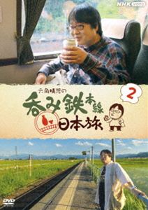 六角精児の呑み鉄本線・日本旅2 [DVD]