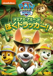 パウ・パトロール シーズン3 アミアミ・アミーゴ!ぼく トラッカー! [DVD]