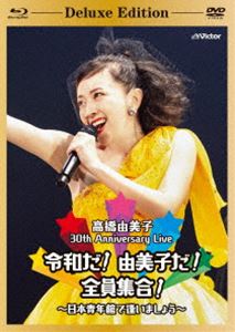 高橋由美子／30th Anniversary Live 令和だ!由美子だ!全員集合!〜日本青年館で逢いましょう〜［Deluxe ..