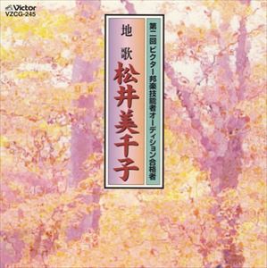 松井美千子 / 園の秋／尾上の松／八重衣 [CD]