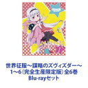 詳しい納期他、ご注文時はお支払・送料・返品のページをご確認ください発売日2014/8/27世界征服〜謀略のズヴィズダー〜 1〜6（完全生産限定版）全6巻 ジャンル アニメテレビアニメ 監督 岡村天斎 出演 久野美咲花江夏樹M・A・O伊瀬茉莉也【シリーズまとめ買い】世界は征服されたがっている───！！我らがズヴィズダーの光を、あまねく世界に！「世界征服〜謀略のズヴィズダー〜」1〜6　Blu-rayセット（完全生産限定版）異色タッグ＜岡村天斎×星空めてお（TYPE-MOON）×黒星紅白＞で放つ、オリジナルアニメ−ション企画！過去の指導者たちが思い描いた世界征服は、ただの妄想に過ぎなかった。世界征服とは—— いまだかつて誰も成し遂げたことのない栄光。一人の幼女、星宮ケイトに為されるまでは、それがどれだけ恐ろしく輝かしい行いなのかを知る者は存在しなかった。原作　hunting cap brothers■セット内容製作年：　2014音声：　リニアPCM商品内容：　BD2枚組▼商品名：　世界征服〜謀略のズヴィズダー〜 1（完全生産限定版）種別：　Blu-ray品番：　ANZX-11061JAN：　4534530073211発売日：　20140319商品解説：　全2話収録▼商品名：　世界征服〜謀略のズヴィズダー〜 2（完全生産限定版）種別：　Blu-ray品番：　ANZX-11063JAN：　4534530074683発売日：　20140423商品解説：　全2話収録▼商品名：　世界征服〜謀略のズヴィズダー〜 3（完全生産限定版）種別：　Blu-ray品番：　ANZX-11065JAN：　4534530074935発売日：　20140528商品解説：　全2話収録▼商品名：　世界征服〜謀略のズヴィズダー〜 4（完全生産限定版）種別：　Blu-ray品番：　ANZX-11067JAN：　4534530074942発売日：　20140625商品解説：　全2話収録▼商品名：　世界征服〜謀略のズヴィズダー〜 5（完全生産限定版）種別：　Blu-ray品番：　ANZX-11069JAN：　4534530074959発売日：　20140723商品解説：　全2話収録▼商品名：　世界征服〜謀略のズヴィズダー〜 6（完全生産限定版）種別：　Blu-ray品番：　ANZX-11071JAN：　4534530076199発売日：　20140827商品解説：　全2話収録関連商品TBS系列アニメシャワーA-1 Pictures制作作品TVアニメ世界征服〜謀略のズヴィズダー〜2014年日本のテレビアニメ当店厳選セット商品一覧はコチラ 種別 Blu-rayセット JAN 6202310240501 カラー カラー 組枚数 12 製作年 2014 製作国 日本 音声 リニアPCM 販売元 アニプレックス登録日2023/11/13