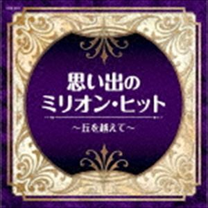 ザ・ベスト：：思い出のミリオン・ヒット～丘を越えて～ [CD]