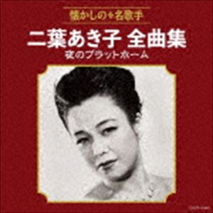 演歌, 純日本音樂, 落語 - 二葉あき子 / 二葉あき子全曲集 夜のプラットホーム [CD]