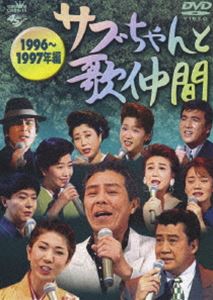 サブちゃんと歌仲間 1996年〜1997年編 [DVD] 1