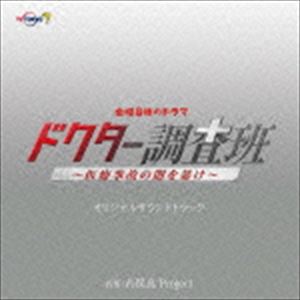 吉俣良Project（音楽） / テレビ東京系 金曜8時のドラマ 「ドクター調査班〜医療事故の闇を暴け〜」 オリジナルサウンドトラック [CD]