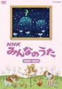 詳しい納期他、ご注文時はお支払・送料・返品のページをご確認ください発売日2011/10/21NHK みんなのうた 2000〜2002 ジャンル 趣味・教養子供向け 監督 出演 1961年の放送開始から2011年で50年を迎え、良質なオリジナル楽曲とアニメーションで支持されてきた「みんなのうた」から、1997年〜2011年までの楽曲を年代別に厳選し収録。2000〜2002年版。収録内容むかしトイレがこわかった!／小さな手紙／花になる／おつかれさん／OFF STAGE／ひよこぶたのテーマ PART2。／青い童話／天下無敵のゴーヤーマン★／ばぶるばす／涙のチカラ／ブーアの森へ／恋花火／Time〜時のしおり〜／風の子守歌／ともだちはいいもんだ封入特典ブックレット特典映像風の子守歌／ともだちはいいもんだ 種別 DVD JAN 4988066179501 収録時間 40分 カラー カラー 組枚数 1 製作国 日本 音声 リニアPCM（ステレオ） 販売元 NHKエンタープライズ登録日2011/08/03