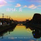 溝呂木奏 / ありふれた奇跡 〜Tender Heart 2〜 [CD]