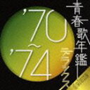 (オムニバス) 青春歌年鑑デラックス’70～’74 [CD]