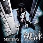 MEJIBRAY / 醜詠（通常盤） [CD]