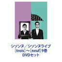 シソンヌ／シソンヌライブ［trois］〜［neuf］ 9巻 