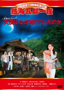 詳しい納期他、ご注文時はお支払・送料・返品のページをご確認ください発売日2014/6/5一座結成10周年記念公演 熱海五郎一座 笑撃のミステリー! 天使はなぜ村に行ったのか ジャンル 趣味・教養舞台／歌劇 監督 出演 渡辺正行ラサール石井小倉久寛春風亭昇太東貴博浅野ゆう子河本千明丸山優子この村の芝居復活には、とんでもない陰謀が隠されていた!村人達、観光会社、民俗学者はこの陰謀に巻き込まれていく—。一座結成10周年の記念公演!!記念すべき公演に大女優・浅野ゆう子を迎え、実力派東京喜劇人たちとの融合で笑いの渦を巻き起こす!!特典映像出演者インタビュー 種別 DVD JAN 4527427657502 カラー カラー 組枚数 1 製作年 2013 製作国 日本 音声 日本語DD（ステレオ） 販売元 アミューズ登録日2014/04/07