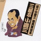 三遊亭小遊三［二代目］ / 若い小遊三 爆笑落語集 時そば／金は廻る [CD]