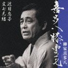 柳家喜多八 / 喜多八膝栗毛 近日息子/文七元結 [CD]