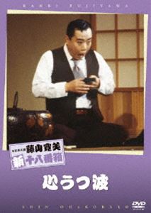 松竹新喜劇 藤山寛美 心うつ波 [DVD]