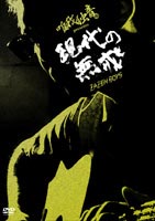 ZAZEN BOYS／唯我独音 presents 現代の無戒 [DVD]