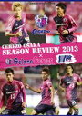 JリーグオフィシャルDVD セレッソ大阪シーズンレビュー2013×Golazo Cerezo 冒険 ココロ躍れ [DVD]