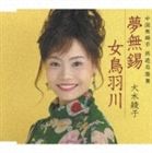 大木綾子 / 夢無錫／女鳥羽川 [CD]
