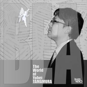 玉村洋平 / The World of Yohei Tamamura（玉村洋平の世界） CD