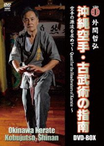 外間哲弘 沖縄空手・古武術の指南 DVD-BOX 空手の源流を求めて [DVD]