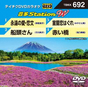 詳しい納期他、ご注文時はお支払・送料・返品のページをご確認ください発売日2017/5/31テイチクDVDカラオケ 音多Station W ジャンル 趣味・教養その他 監督 出演 収録内容永遠の愛・恋文／船頭さん／室蘭恋はぐれ／赤い橋 種別 DVD JAN 4988004789502 組枚数 1 販売元 テイチクエンタテインメント登録日2017/04/06