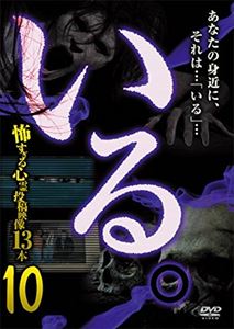 イルコワスギルトウコウエイゾウジュウサンボン10詳しい納期他、ご注文時はお支払・送料・返品のページをご確認ください発売日2015/2/20関連キーワード：シンレイいる。 〜怖すぎる投稿映像13本〜 Vol.10イルコワスギルトウコウエイゾウジュウサンボン10 ジャンル 邦画ホラー 監督 出演 過去に数々の心霊投稿DVD制作を手がけてきたスタッフによる心霊投稿映像DVD第10弾。膨大な心霊投稿映像から厳選収録! 種別 DVD JAN 4571370071502 組枚数 1 製作国 日本 販売元 十影堂エンターテイメント登録日2014/11/28