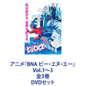 アニメ『BNA ビー・エヌ・エー』Vol.1〜3 全3巻 [DVDセット]